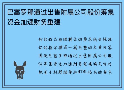 巴塞罗那通过出售附属公司股份筹集资金加速财务重建