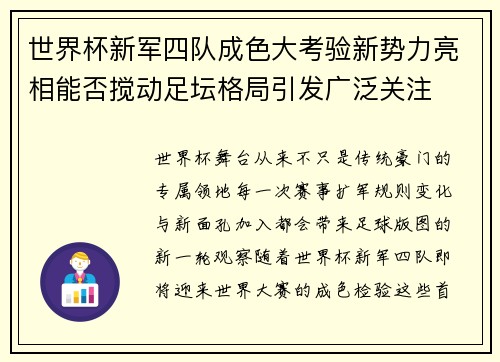 世界杯新军四队成色大考验新势力亮相能否搅动足坛格局引发广泛关注