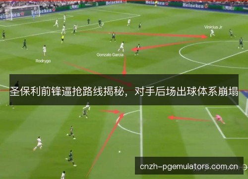 圣保利前锋逼抢路线揭秘,对手后场出球体系崩塌 圣保利前锋逼抢路线揭秘,对手后场出球体系崩塌