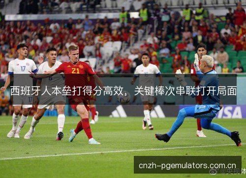 西班牙人本垒打得分高效，关键棒次串联打开局面