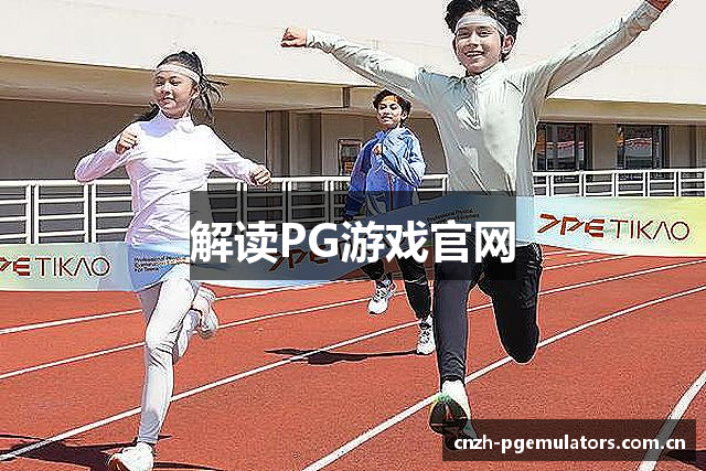 解读PG游戏官网